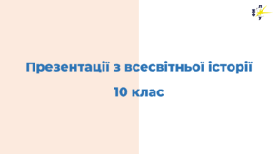 Презентації з всесвітньої історії 10 клас