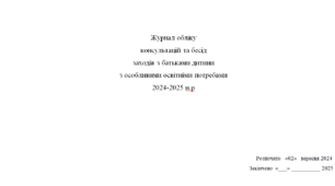 Журнал обліку  консультацій та бесід заходів з батьками дитини з особливими освітніми потребами
