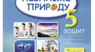 Календарно-тематичне планування уроків інтегрованого курсу "Пізнаємо природу" для 5 класу НУШ, ІІ семестр за модельною програмою Д. Біди