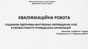 СОЦІАЛЬНА ПІДТРИМКА ВНУТРІШНЬО ПЕРЕМІЩЕНИХ ОСІБ В УМОВАХ РОБОТИ ГРОМАДСЬКИХ ОРГАНІЗАЦІЙ