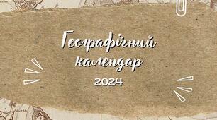 Географічний календар, вересень 2024