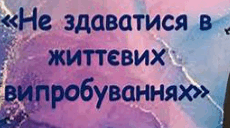 Подолання освітніх втрат. Чек-лист з теми"Не здаватися у життєвих випробуваннях"
