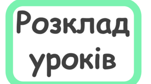 Картки "Розклад уроків"