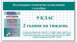 9 клас. Алгебра. Календарно-тематичне планування  (2 год/тижд)