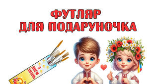 Футляр для подаруночків