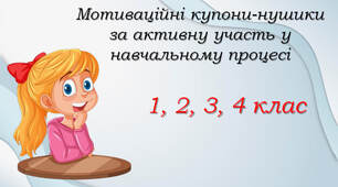 Мотиваційні купони-нушики за активну участь у навчальному процесі