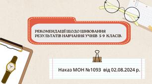 Презентація "РЕКОМЕНДАЦІЇ ЩОДО ОЦІНЮВАННЯ РЕЗУЛЬТАТІВ НАВЧАННЯ УЧНІВ  5-9  КЛАСІВ" Наказ МОН №1093  від 02.08.2024 р.