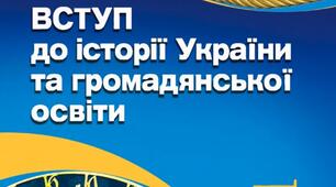 Навчальна програма. Вступ до історії України та громадянської освіти. 5 клас