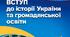 Календарно-тематичне планування. Вступ до історії України та громадянської освіти. 5 клас