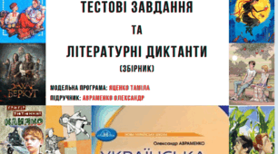 Тестові завдання та літературні диктанти з української літератури, 7 клас