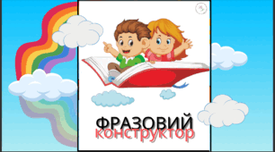Фразовий конструктор(файл для друку)