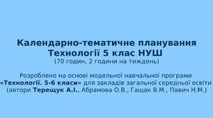 КТП з технологій 5 клас НУШ (на основі модельної начальної програми «Технології. 5-6 класи» Терещук А.І.)