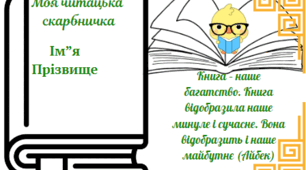 Моя читацька скарбничка(читаький щоденник)