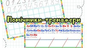 Шаблон-тренажер з математики та письма