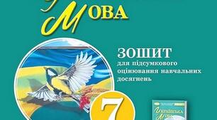 Навчальна програма з української мови для 7 класу НУШ. За модельною програмою Заболотного