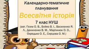 Календарно-тематичне планування із всесвітньої історії  7 клас НУШ (Гісем)