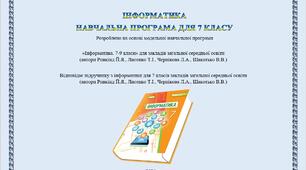 Навчальна програма "Інформатика 7 клас НУШ" + Календарно-тематичне планування (2 год)