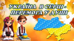 Перший урок. УКРАЇНА В СЕРЦІ - ПЕРЕМОГА В ДУШІ 1-5 класи НУШ 2025/2026