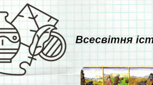 Календарно-тематичне планування 7 клас НУШ Всесвітня Історія
