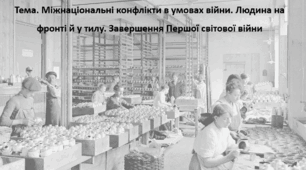 Всесвітня історія, 10 клас. Презентація "Міжнаціональні конфлікти в умовах війни. Людина на фронті й у тилу. Завершення Першої світової війни"