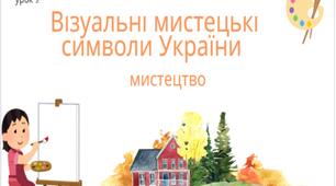 7 клас НУШ мистецтво. Урок 2. Візуальні мистецькі символи України.