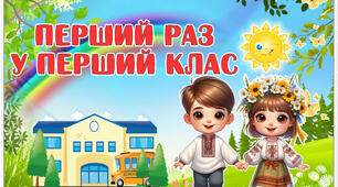 Перший урок  "Перший раз у перший клас" (конспект, анімована презентація, посвідчення першокласника(дзвіночок), шаблон шматочка торта.)