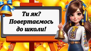 Ти як? Повертаємось до школи!
