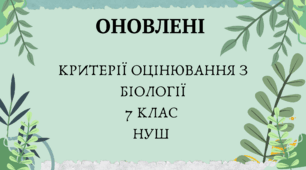Критерії оцінювання+ форма щоденника спостережень 7 клас НУШ біологія 7 клас ОНОВЛЕНІ