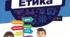 Календарно-тематичне планування уроків етики у 6 класі НУШ (без груп результатів).