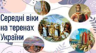 Середні віки на теренах України