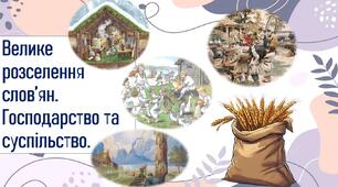Велике розселення слов’ян. Господарство та суспільство.