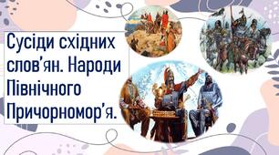 Сусіди східних слов’ян. Народи Північного Причорномор’я.