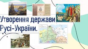 Утворення держави Русі-України.