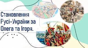 Становлення Русі-України за Олега та Ігоря.