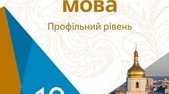 Календарно-тематичне планування уроків української мови в 10 класі (профіль).
