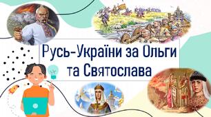 Русь-України за Ольги та Святослава