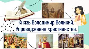 Князь Володимир Великий. Упровадження християнства.