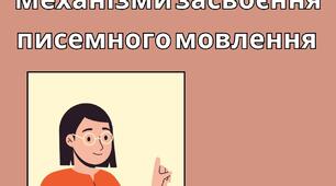 Механізми засвоєння писемного мовлення. Етіологія порушень письма