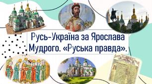 Русь-Україна за Ярослава Мудрого. «Руська правда».