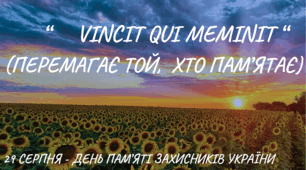 Розтяжка: Vincit qui meminit (Перемагає той, хто пам’ятає)