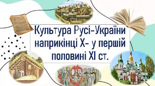 Культура Русі-України наприкінці Х- у першій половині ХІ ст.