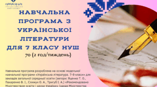 НАВЧАЛЬНА ПРОГРАМА З УКРАЇНСЬКОЇ ЛІТЕРАТУРИ для 7 класу НУШ на 2024-2025 н.р. 70 (2 год/тиждень)