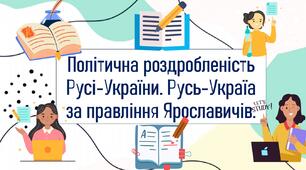 Політична роздробленість Русі-України. Русь-Україа за правління Ярославичів.