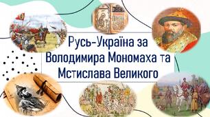 Русь-Україна за Володимира Мономаха та Мстислава Великого