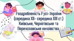 Роздробленість Русі-України (середина XII- середина XIII ст.) Київське, Чернігівське та Переяславське князівства.Роздробленість Русі-України (середина XII- середина XIII ст.) Київське, Чернігівське та Переяславське князівства.