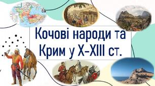 Кочові народи та  Крим у X-XIII ст.