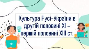 Культура Русі-України в другій половині XI – першій половині XIII ст.
