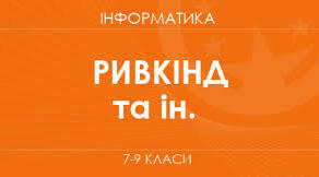 Інформатика НАВЧАЛЬНА ПРОГРАМА ДЛЯ 7 КЛАСУ(Ривкінд) з критеріями оцінювання відповідно до наказу МОН №1093 від 02.08.2024 року!!