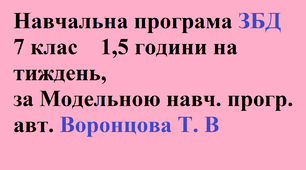 ЗБД Навчальна програма з інтегрованого курсу “Здоров'я, безпека та добробут” 7 клас   (52 години/на навчальний рік, 1,5 години/на тиждень), за Модельною навч. прогр. авт. Воронцова Т. В