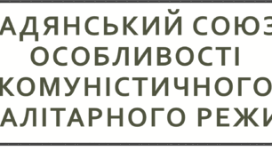 Радянський союз. Особливості комуністичного тоталітарного режиму
